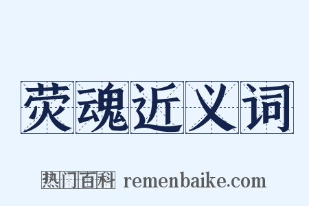 荧魂近义词是什么意思的图片